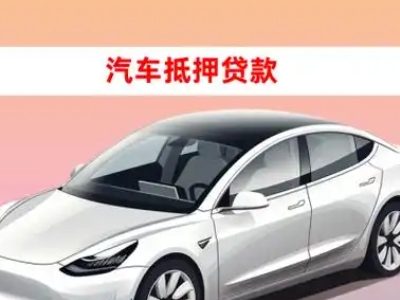 办理郴州车辆抵押贷款需要什么条件，优势以及结清手续?