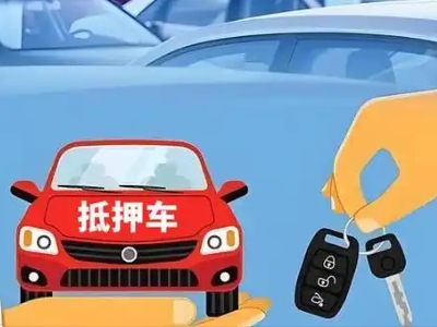 郴州不押车贷款怎么贷?郴州不押车哪里可以办理?